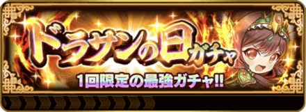 ドラサンの日ガチャ
