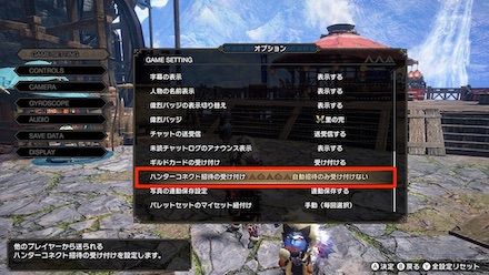 ハンターコネクト自動受取の有無