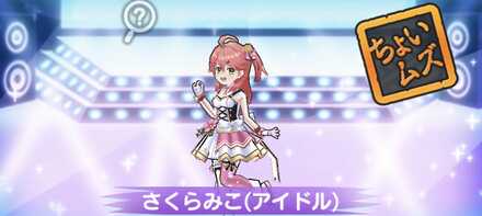さくらみこ(アイドル)強敵バナー