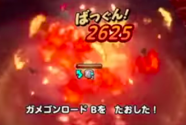 ガメゴンロード討伐