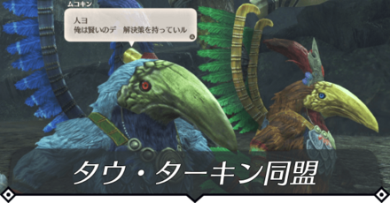 タウ・ターキン同盟のクエスト攻略 size:440x0