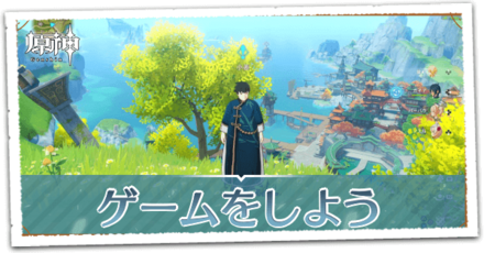 ゲームしようの画像