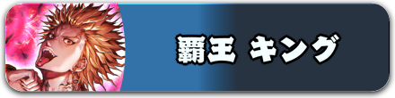 覇王キング