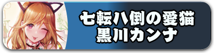 七転八倒の愛猫 黒川カンナ