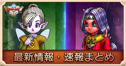 最新情報・速報まとめ