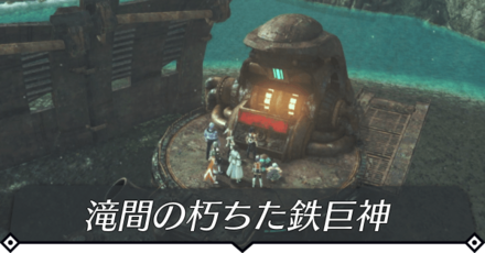 滝間の朽ちた鉄巨神のクエスト攻略 size:440x0