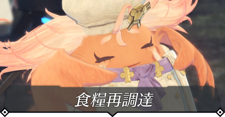 食糧再調達のクエスト攻略 size:440x0