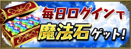 魔法石毎日配布