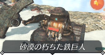 砂漠の朽ちた鉄巨神のクエスト攻略 size:440x0