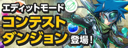 エディットモードコンテストダンジョン
