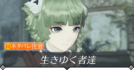 生きゆく者達のクエスト攻略 size:440x0