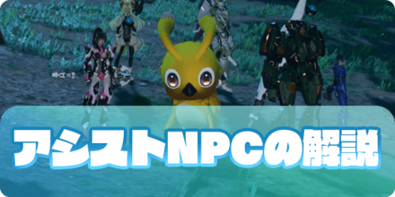 アシストNPCのアイキャッチ