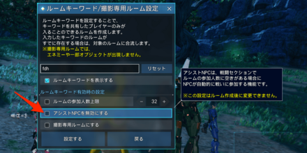 アシストNPCの無効