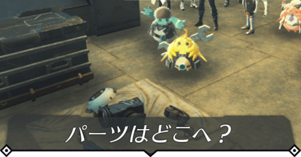 パーツはどこへ?のクエスト攻略 size:440x0