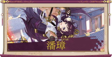 潘璋（SSR）のアイキャッチ