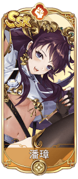 潘璋（SSR）図鑑アイコン