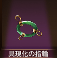 少女廻戦の具現化の指輪
