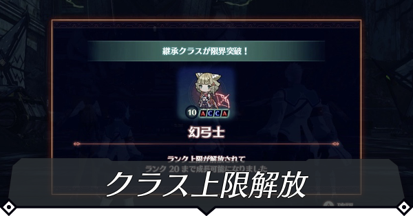 クラス上限解放