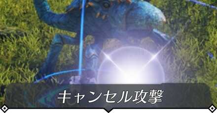 キャンセル攻撃