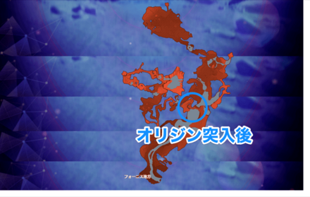 オリジン突入後