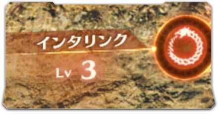 インタリンクレベル