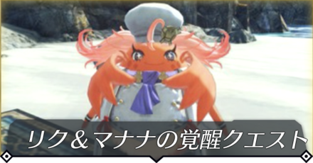 ゼノブレイド3】リク＆マナナの覚醒クエスト条件｜上限解放【ゼノブレ3 