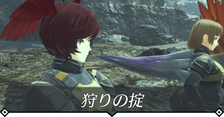 狩りの掟のクエスト攻略 size:440x0