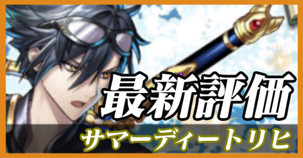 サマーディートリヒ_最新評価