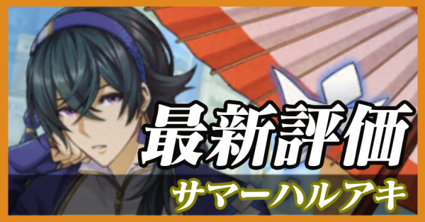 サマーハルアキ_最新評価