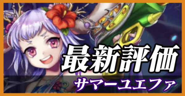 サマーユエファ_最新評価