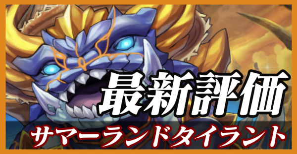 サマーランドタイラント_最新評価