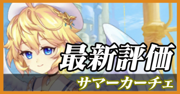 サマーカーチェ_最新評価