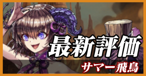 サマー飛鳥_最新評価