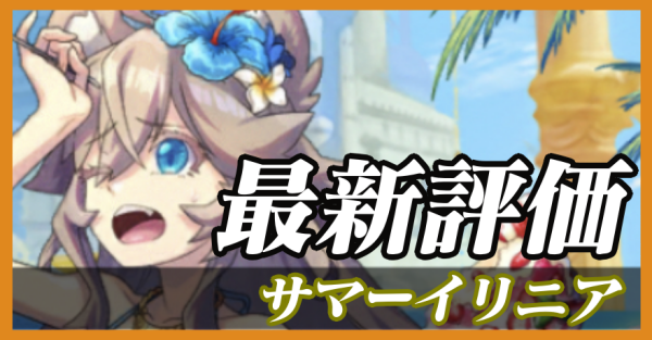 サマーイリニア_最新評価