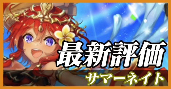 サマーネイト_最新評価