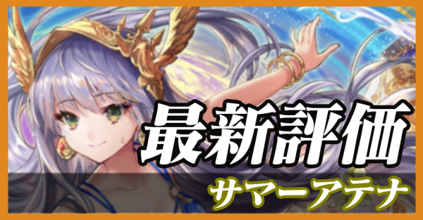サマーアテナ_最新評価