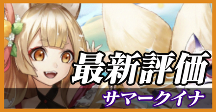 サマークイナ_最新評価