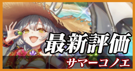 サマーコノエ_最新評価