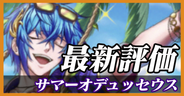 サマーオデュッセウス_最新評価
