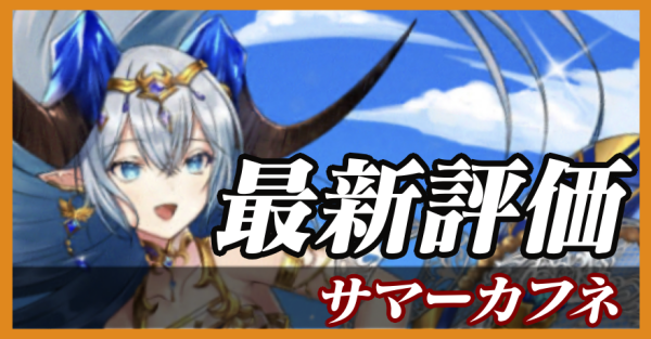 サマーカフネ_最新評価