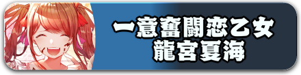 一意奮闘恋乙女 龍宮夏海
