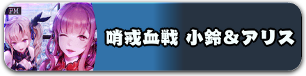 哨戒血戦 小鈴＆アリス