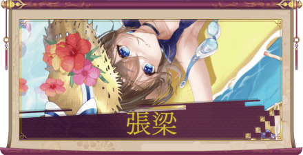 張梁(UR+)のアイキャッチ