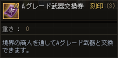 Aグレード武器交換権.png