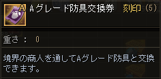 Aグレード防具交換券.png