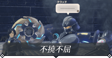 不撓不屈のクエスト攻略 size:440x0