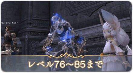 76〜85レベルサムネ