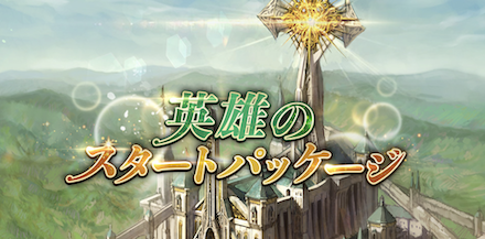 英雄のスタートパッケージ サムネ