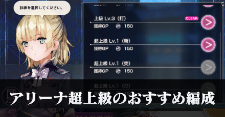 アリーナ超上級Lv1とLv2のおすすめ編成を紹介|コラム記事vol.20