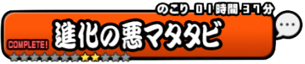 進化の悪マタタビバナー
